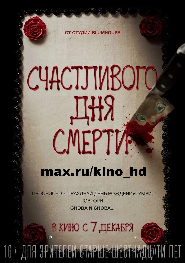 Счастливого дня смерти (2017)
жанр: ужасы, комедия