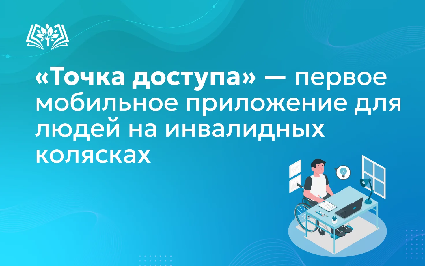📲«Точка доступа» — первое мобильное приложение, при помощи которого люди с двигательны...