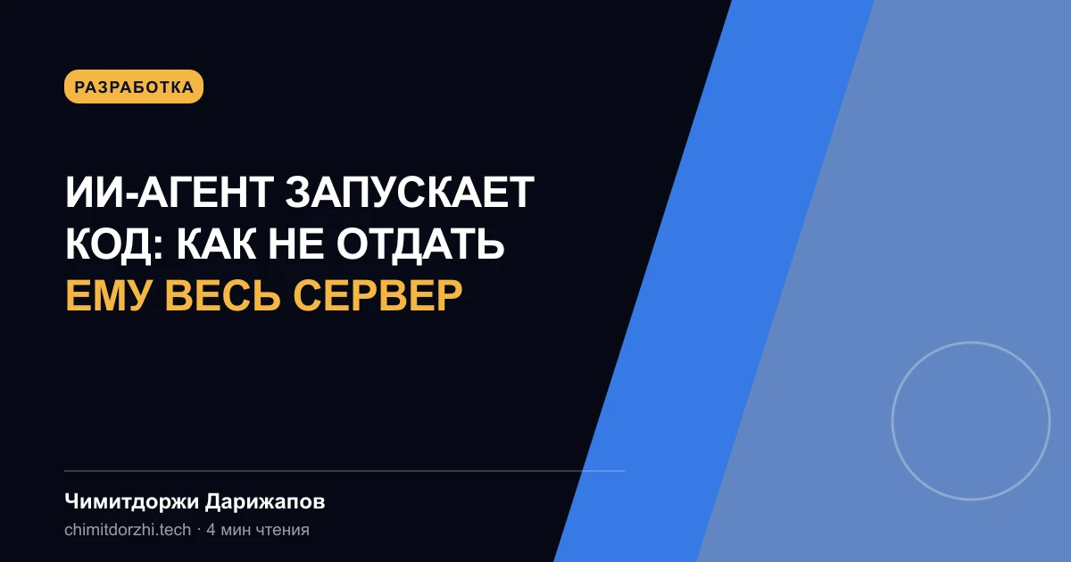 ИИ-агент запускает код: как не отдать ему весь сервер