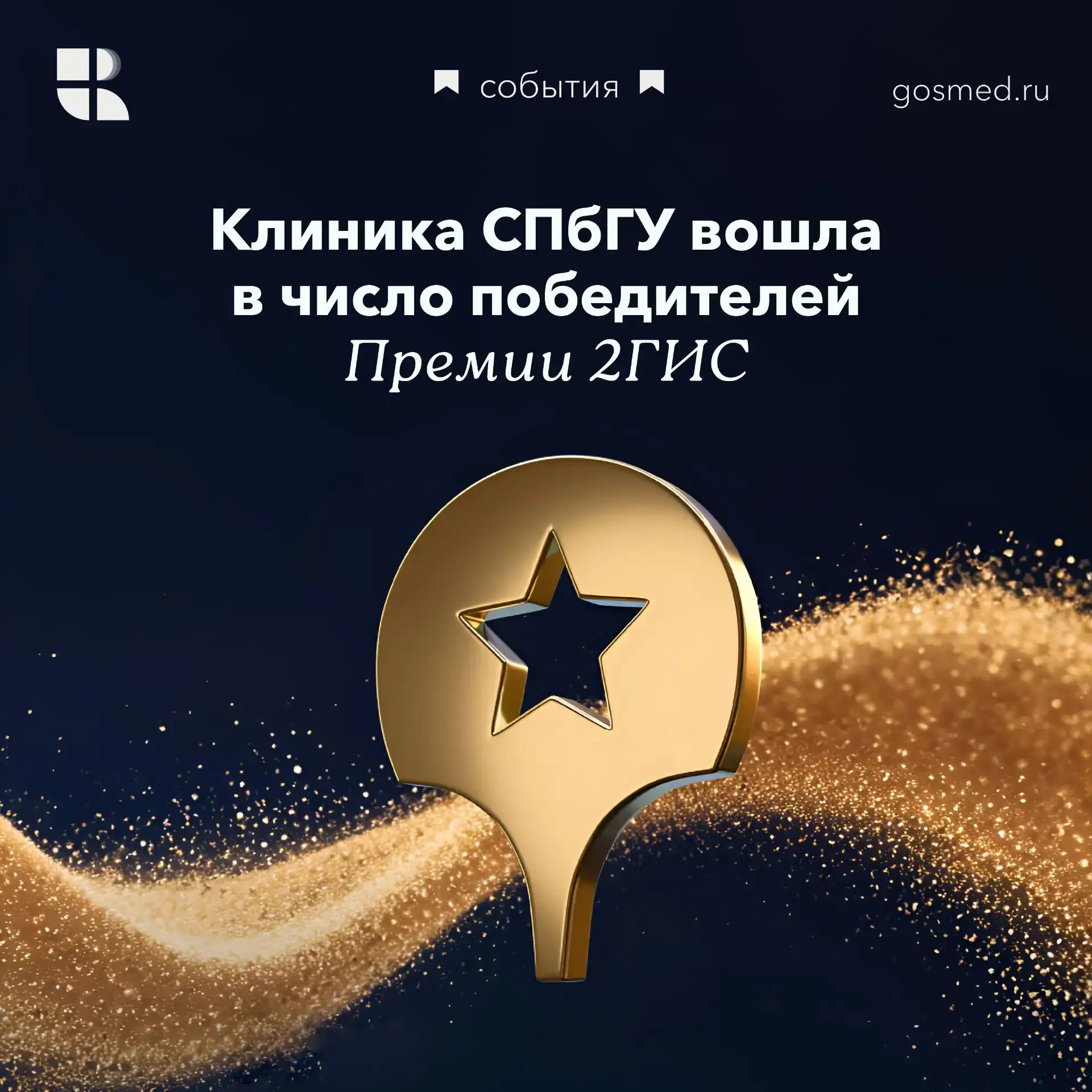 🏆 Клиника СПбГУ — единственное государственное медицинское учреждение среди лауреатов Премии 2ГИС!
