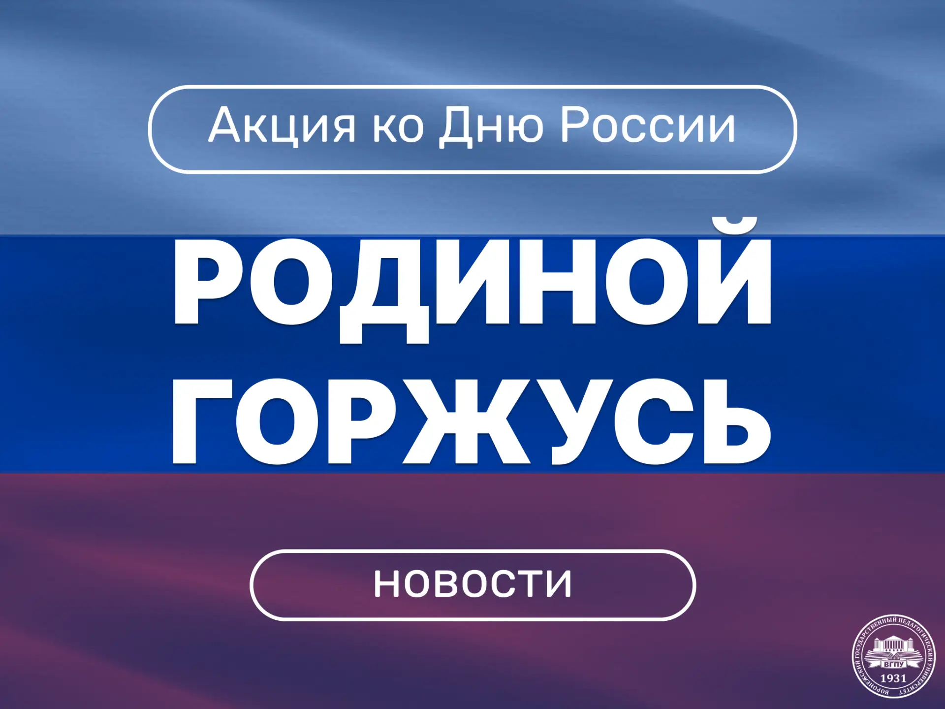 🇷🇺 Предлагаем принять участие в Акциях в рамках Всероссийской акции «#РодинойГоржусь»