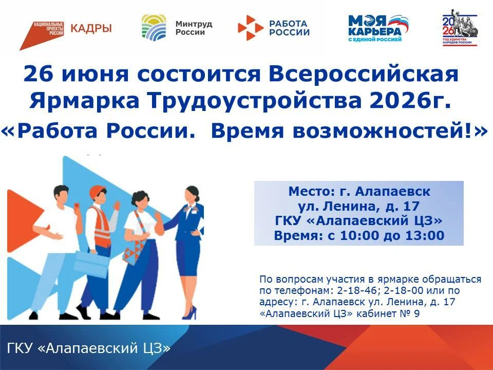 Всероссийская ярмарка трудоустройства 2026 "Работа России. Время возможностей" 26 июня ...