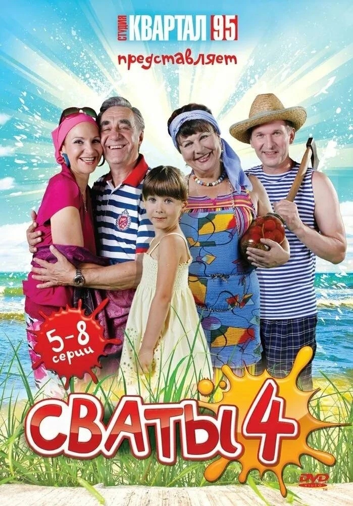 Сваты