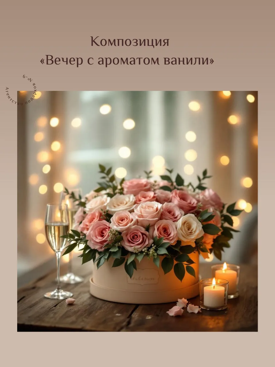 🩷 Композиция «Вечер с ароматом ванили»**

Иногда достаточно красиво накрытого стола, двух бокалов и
