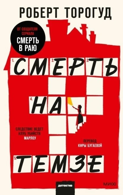 Роберт Торогуд "Смерть на Темзе"