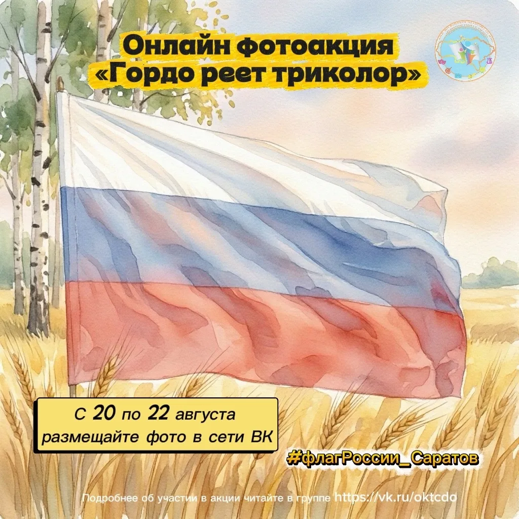 🇷🇺Гордо реет триколор: приглашаем к участию в праздничной акции!