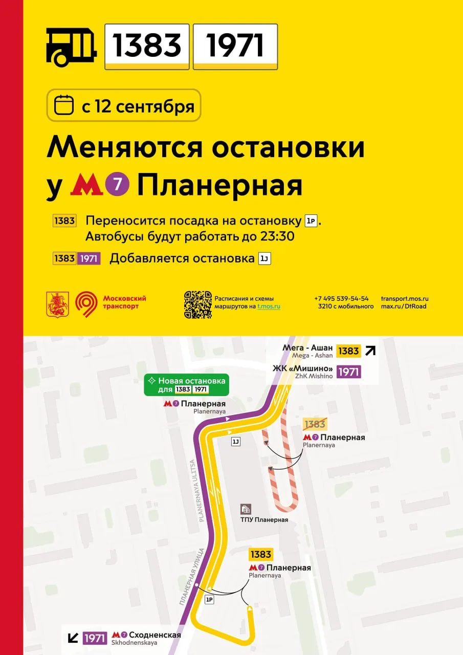 ❗️C 12 cентября меняются остановки у метро «Планерная» для пригородных маршрутов проект...