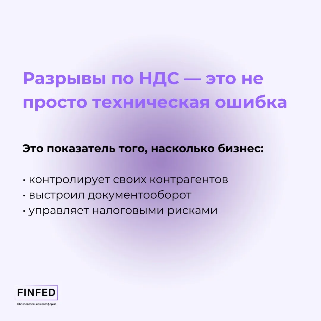 📄 Разрывы по НДС: почему в 2026 году о них будут говорить ещё чаще  Налоговая теперь усиливает элект