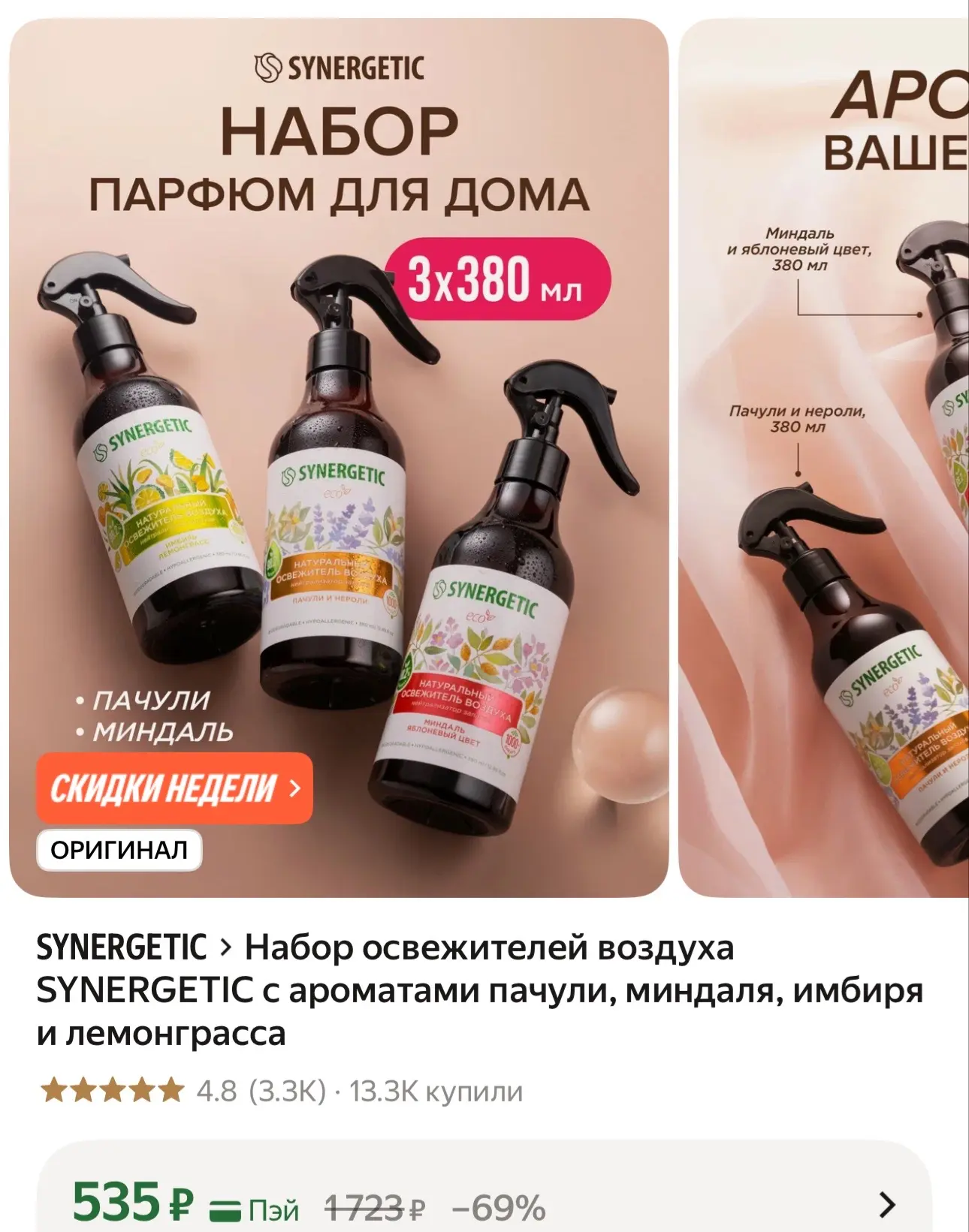 Набор освежителей воздуха SYNERGETIC с ароматами пачули, миндаля, имбиря и лемонграсса