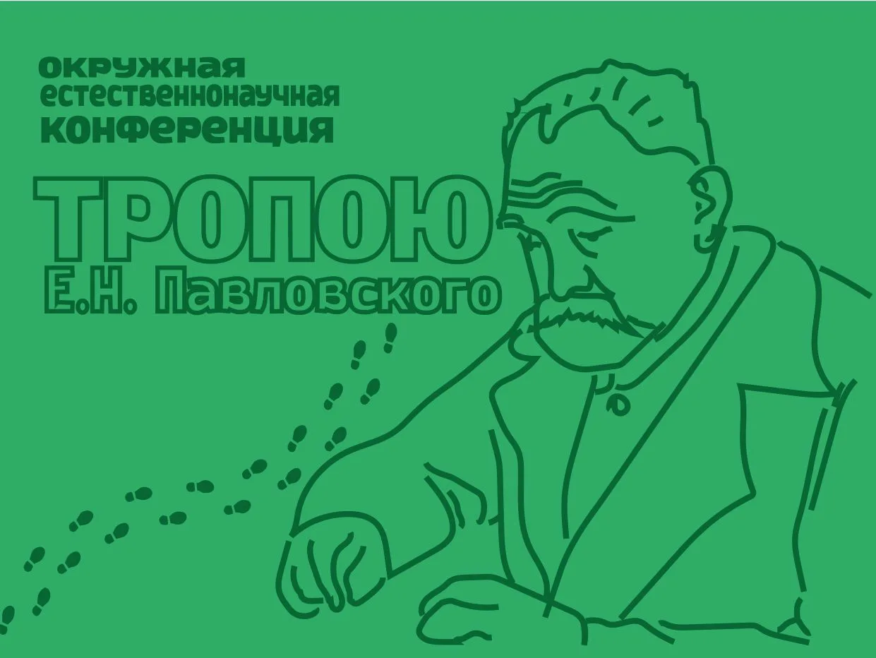 🌱ТРОПОЮ Е.Н. ПАВЛОВСКОГО