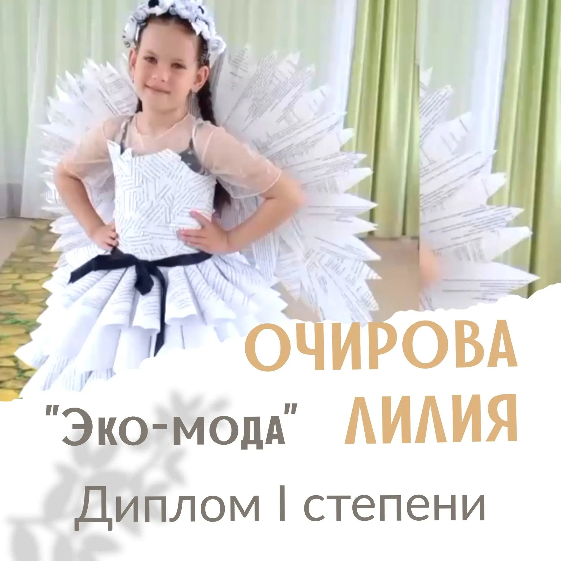🏆👏 Поздравляем Очирову Лилию, воспитанницу группы "Василёк" с 
1 местом! Её наряд "Небесная послан