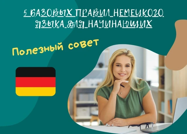 5 Базовых правил немецкого языка для начинающих.