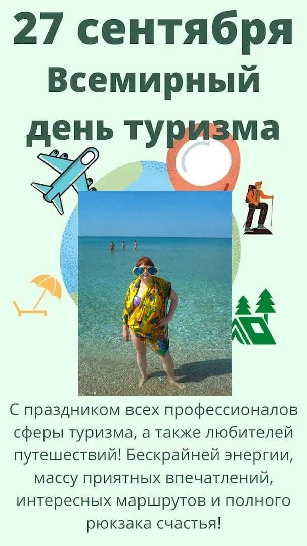 🎉 С Всемирным днём туризма, дорогие путешественники! 💛