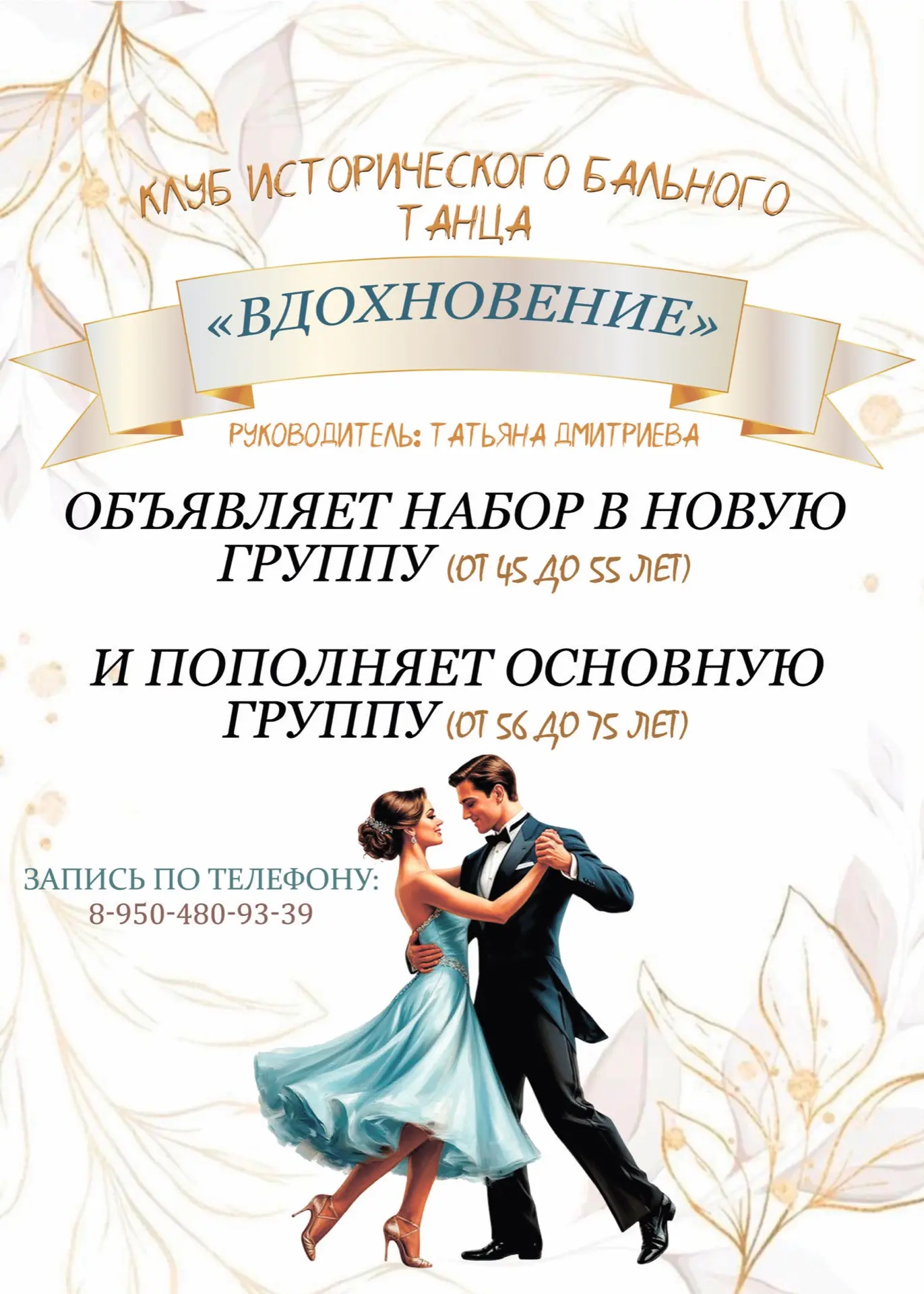 Клуб исторического бального танца «Вдохновение» руководитель: Татьяна Дмитриева объявля...
