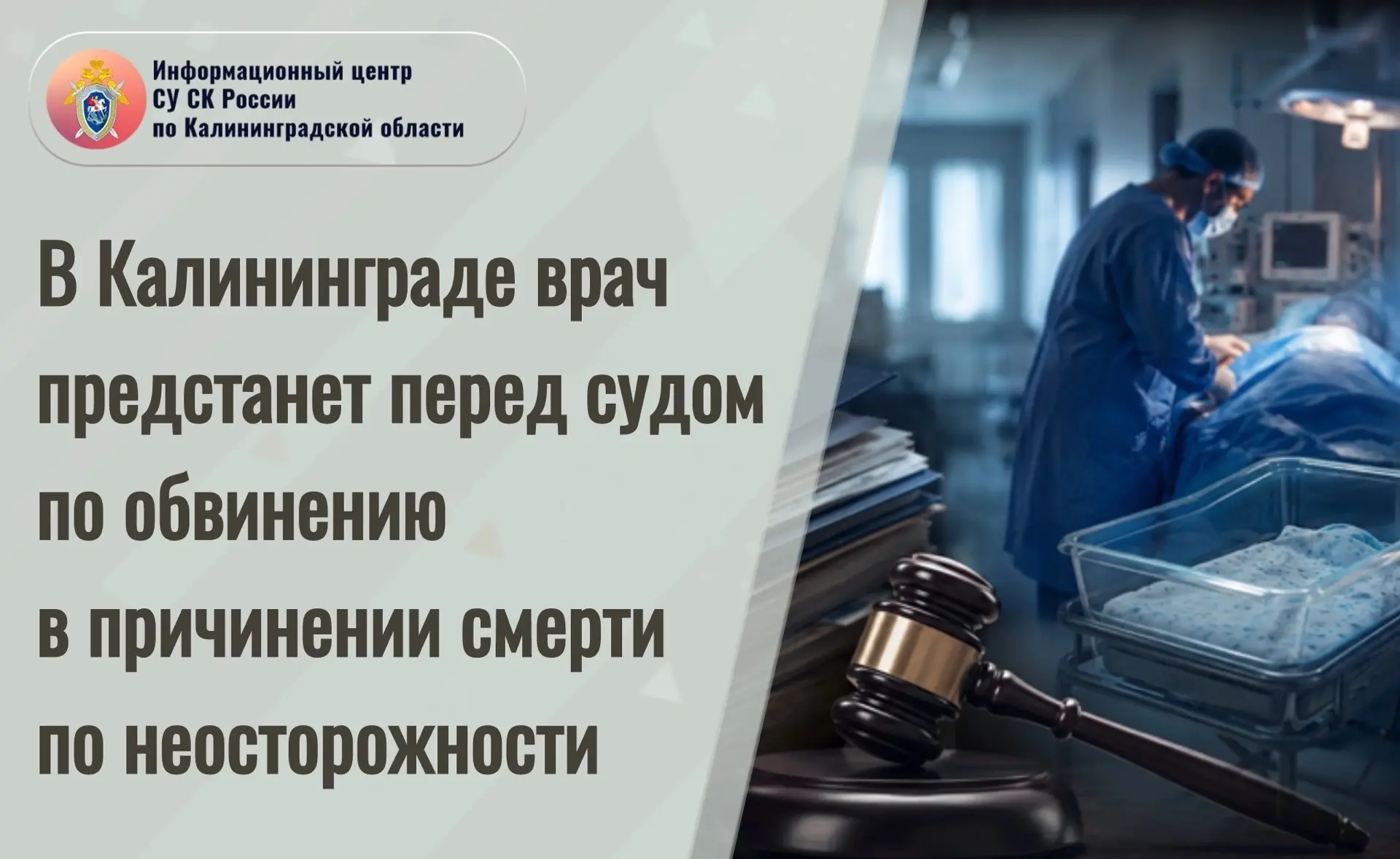 В Калининграде врач предстанет перед судом по обвинению в причинении смерти по неосторо...
