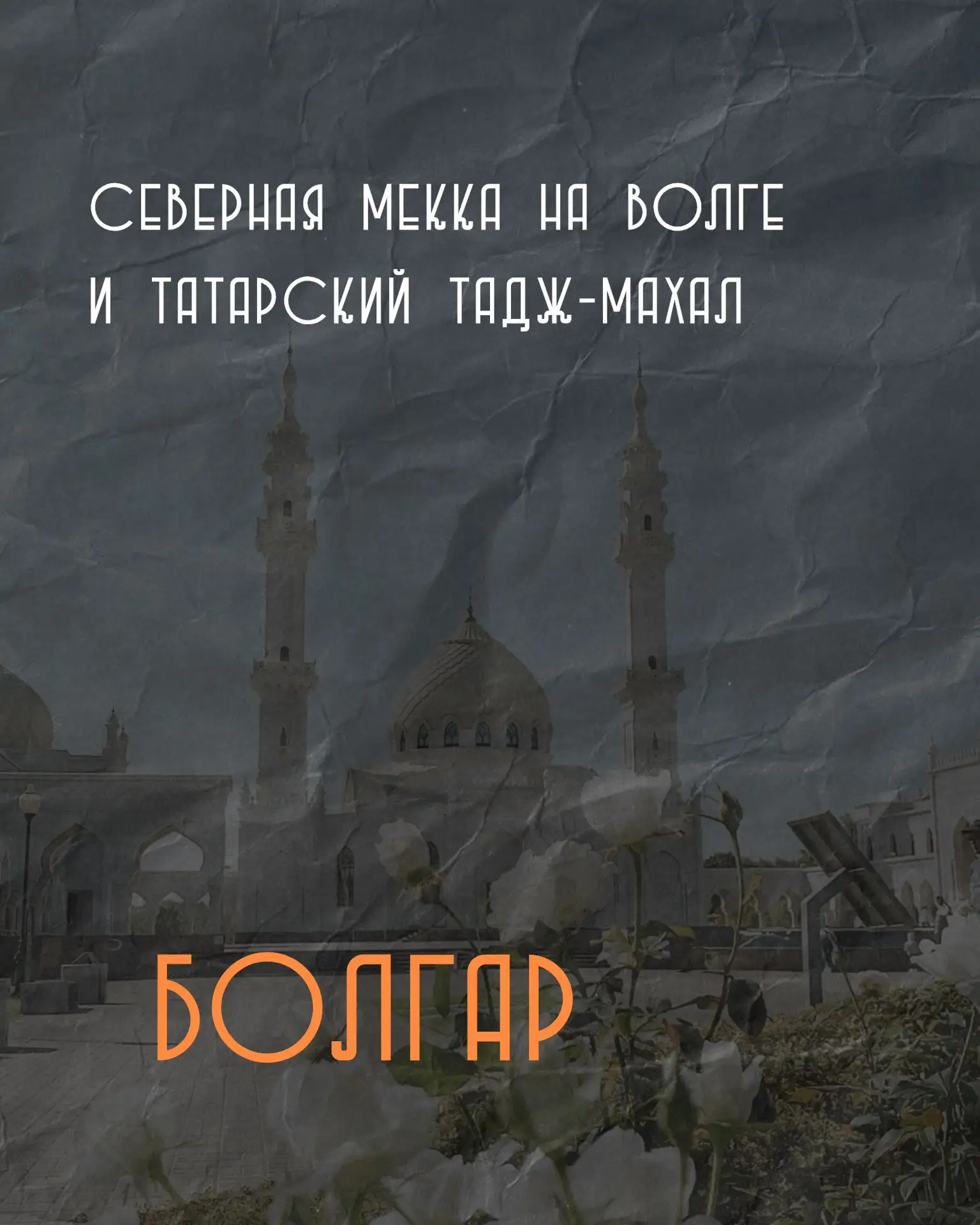 Болгар (рес. Татарстан) – город, ставший столицей Волжской Булгарии, а позже – одним из...