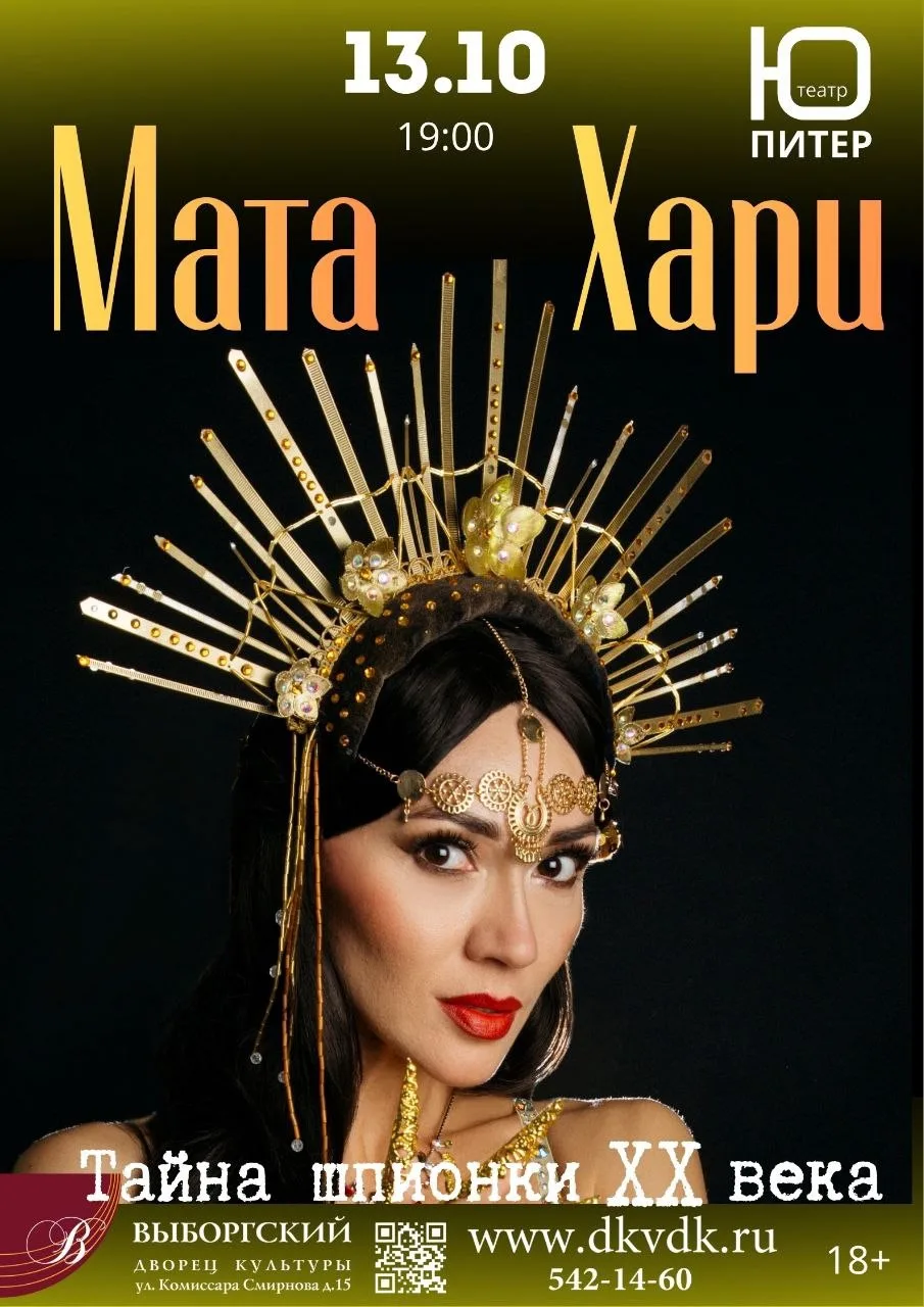 Музыкально-драматический спектакль-шоу «Мата Хари. Тайна шпионки ХХ века»