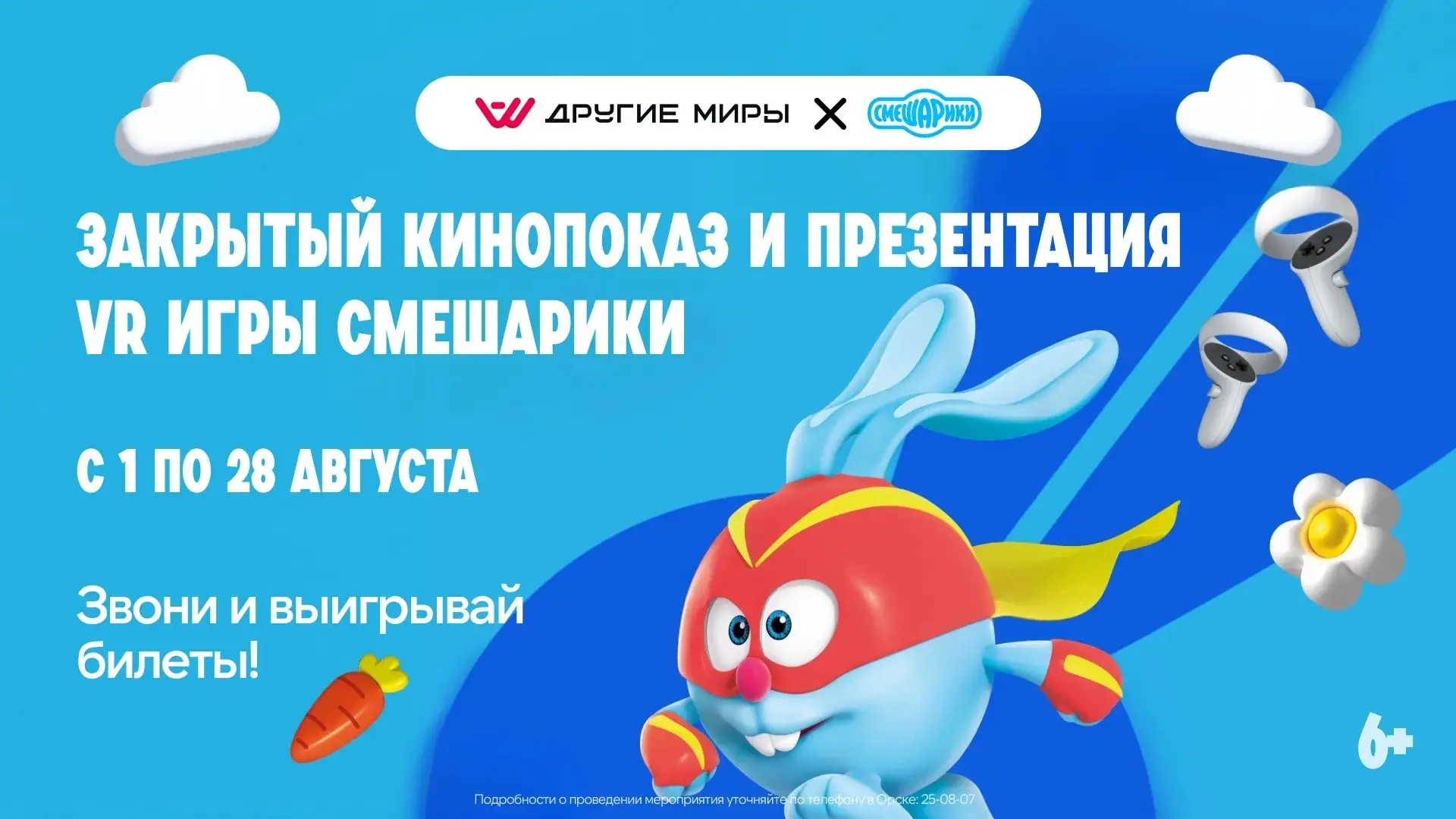 🎬 Закрытый кинопоказ. Любимые герои. И совершенно новое VR-приключение!