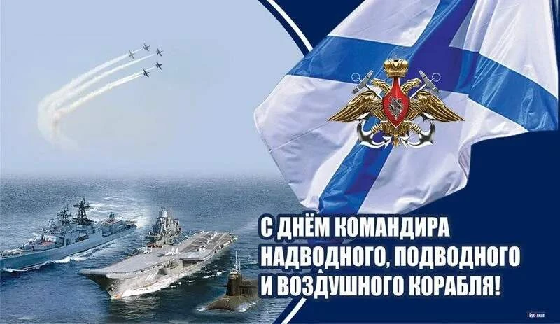 С Днем командира корабля! ⚓️