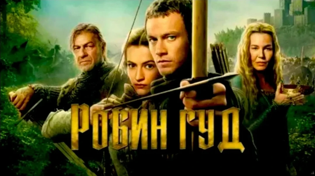 🎥 Робин Гуд (1 сезон, 2025)🏹🛡️🌳