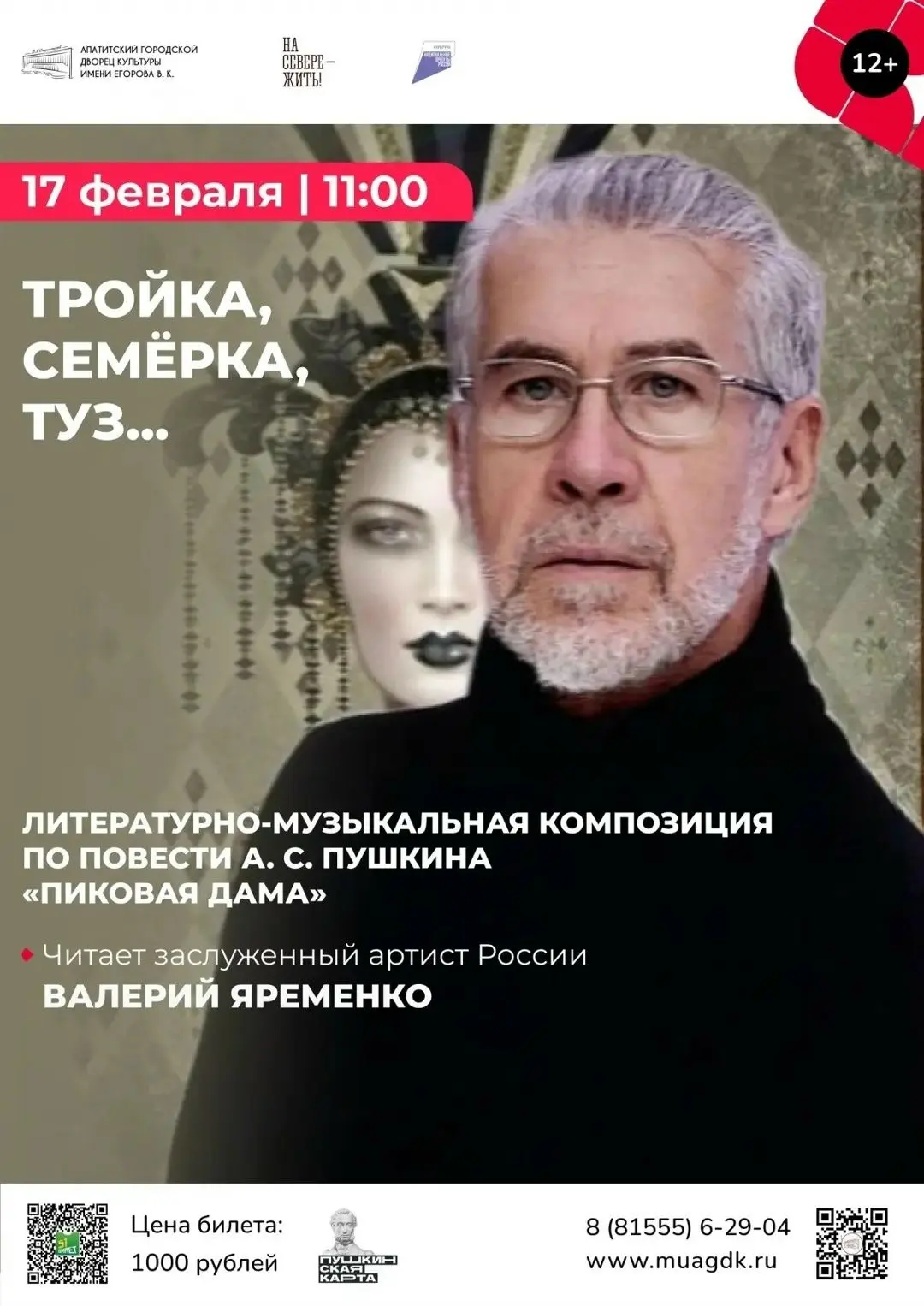 17 февраля в 11:00 в Апатитском городском Дворце культуры — литературно-поэтическая ком...
