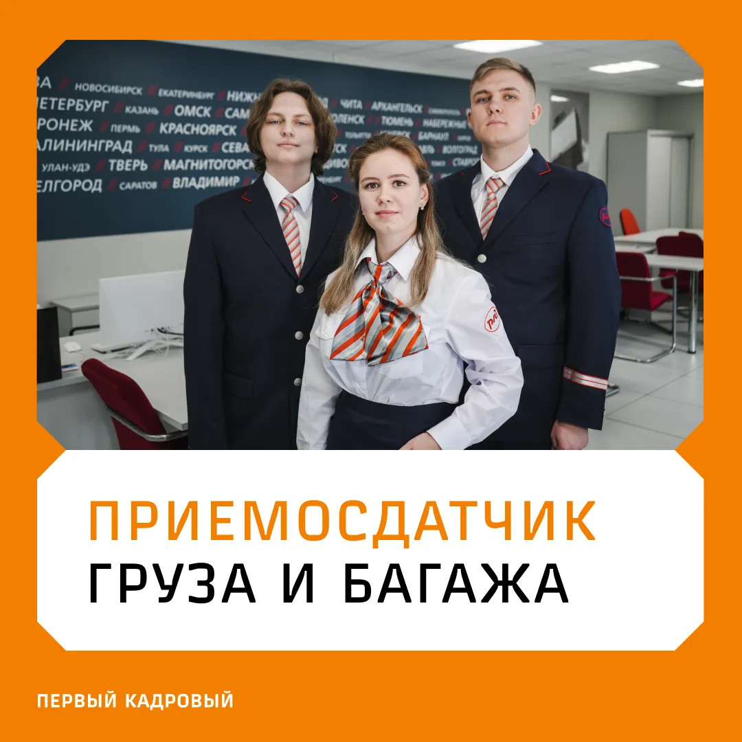 От его работы зависит сохранность груза в пути.

📍Знакомим с профессией «Приемосдатчик груза и бага