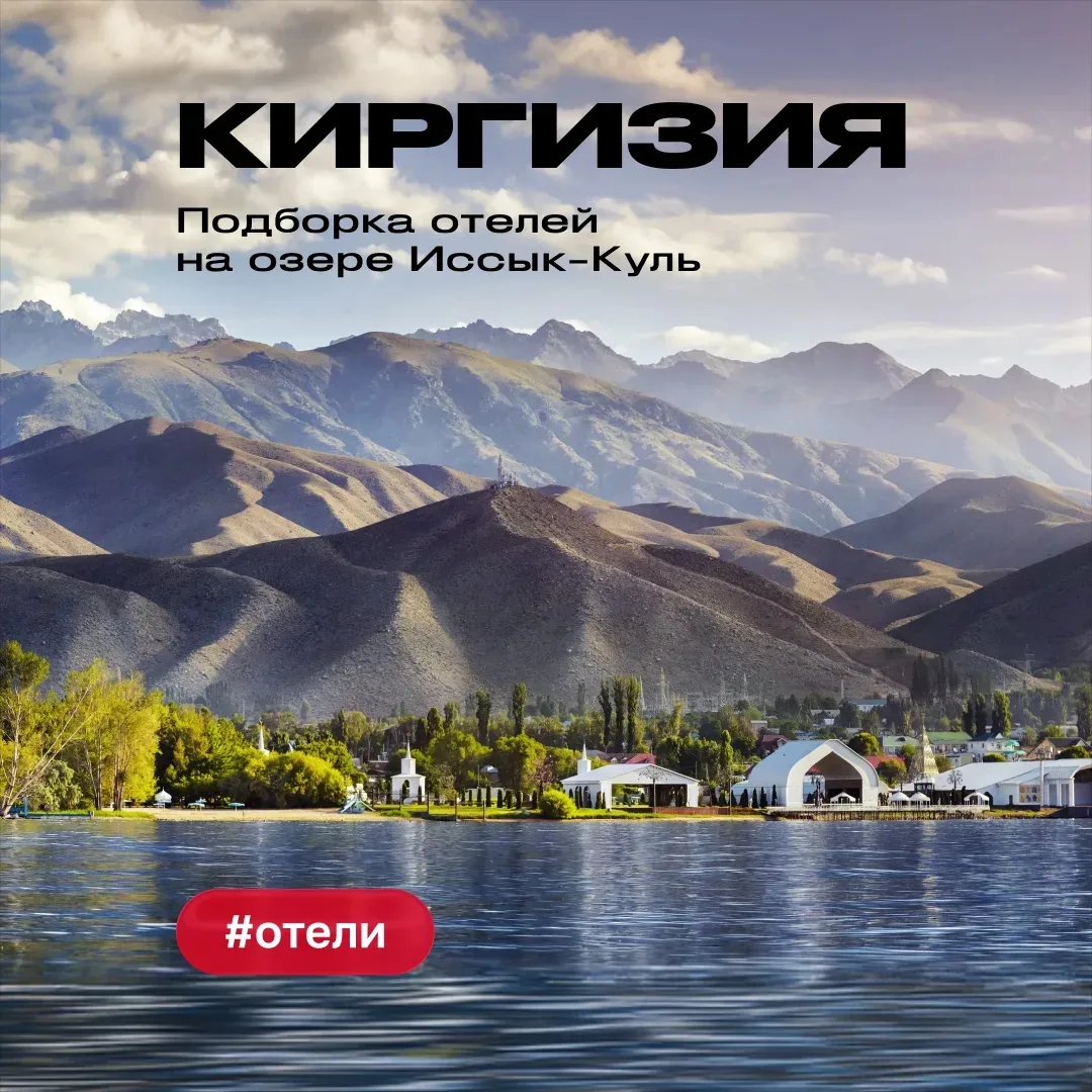 🇰🇬Бюджетный отдых на озере Иссык-Куль: подборка проверенных отелей