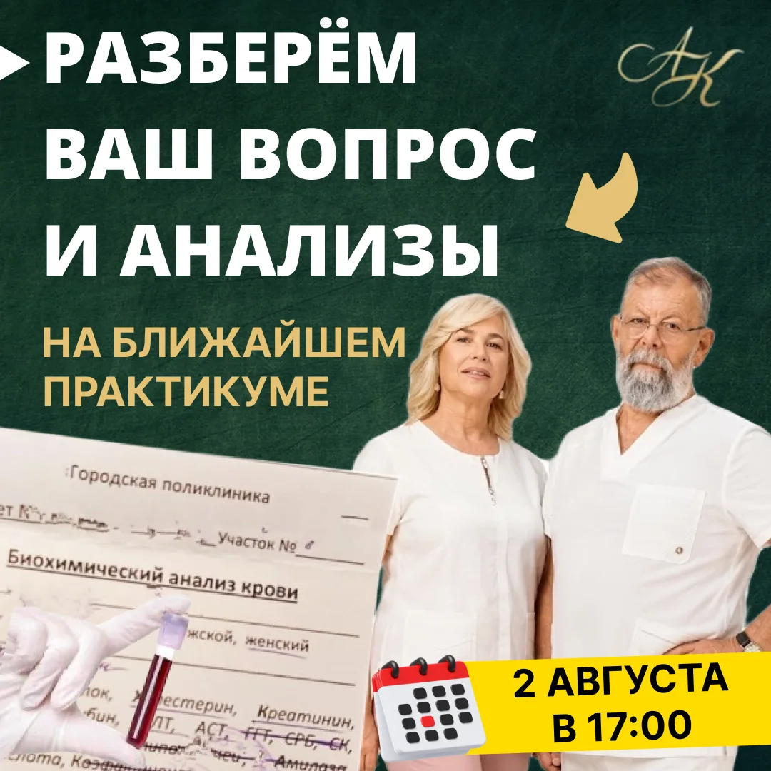 💡 Разберём Ваши анализы. Успейте прислать до эфира

Друзья, напоминаем — всем участникам тематическ