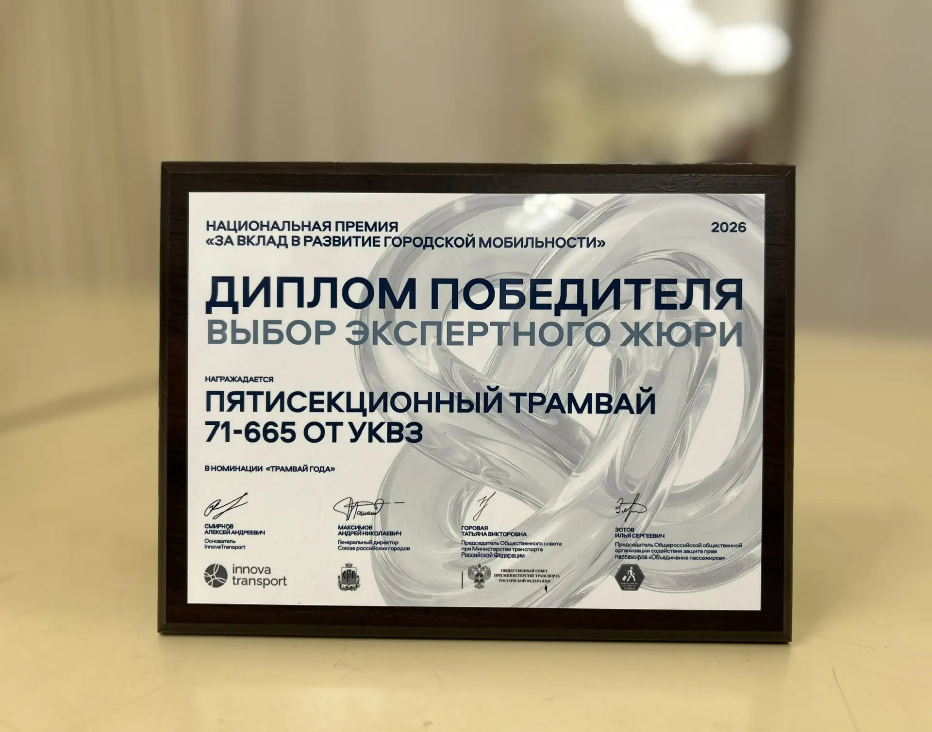 УКВЗ признан победителем в номинации «Трамвай года» национальной премии «За вклад в раз...
