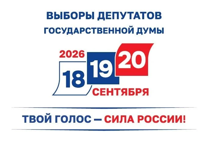 📍18, 19 и 20 сентября 2026 года — выборы депутатов Государственной Думы!