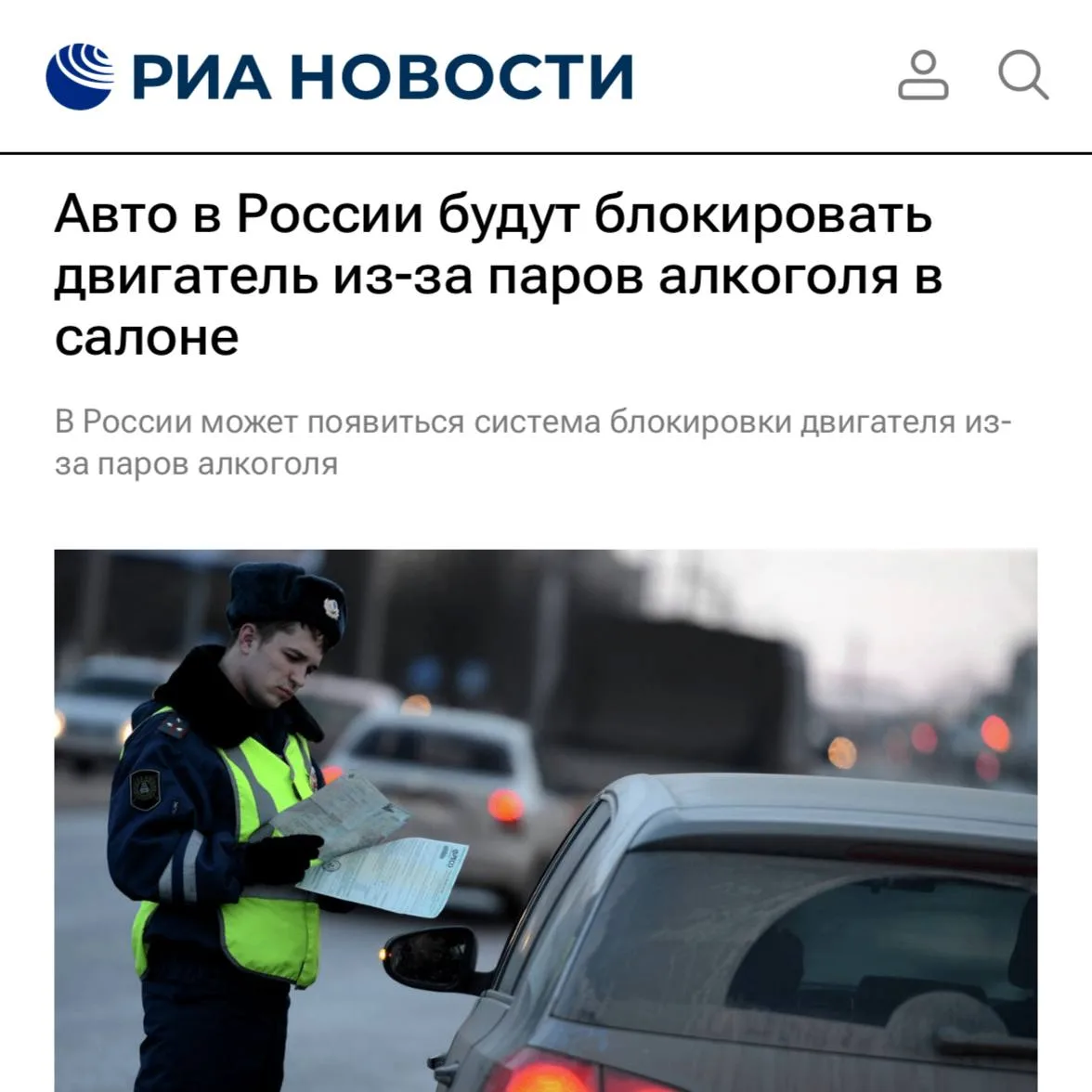 🍺 Российские автомобили могут начать блокировать двигатель при обнаружении паров алкоголя в салоне.