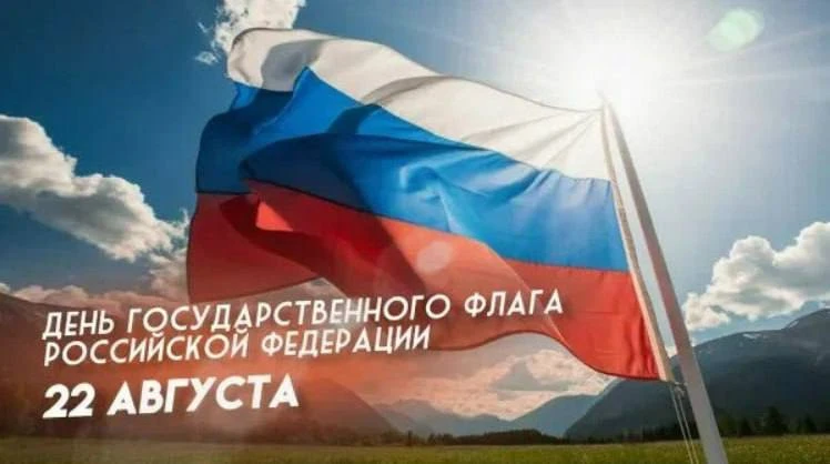 22 августа мы чествуем главный символ нашей страны — Государственный флаг России.