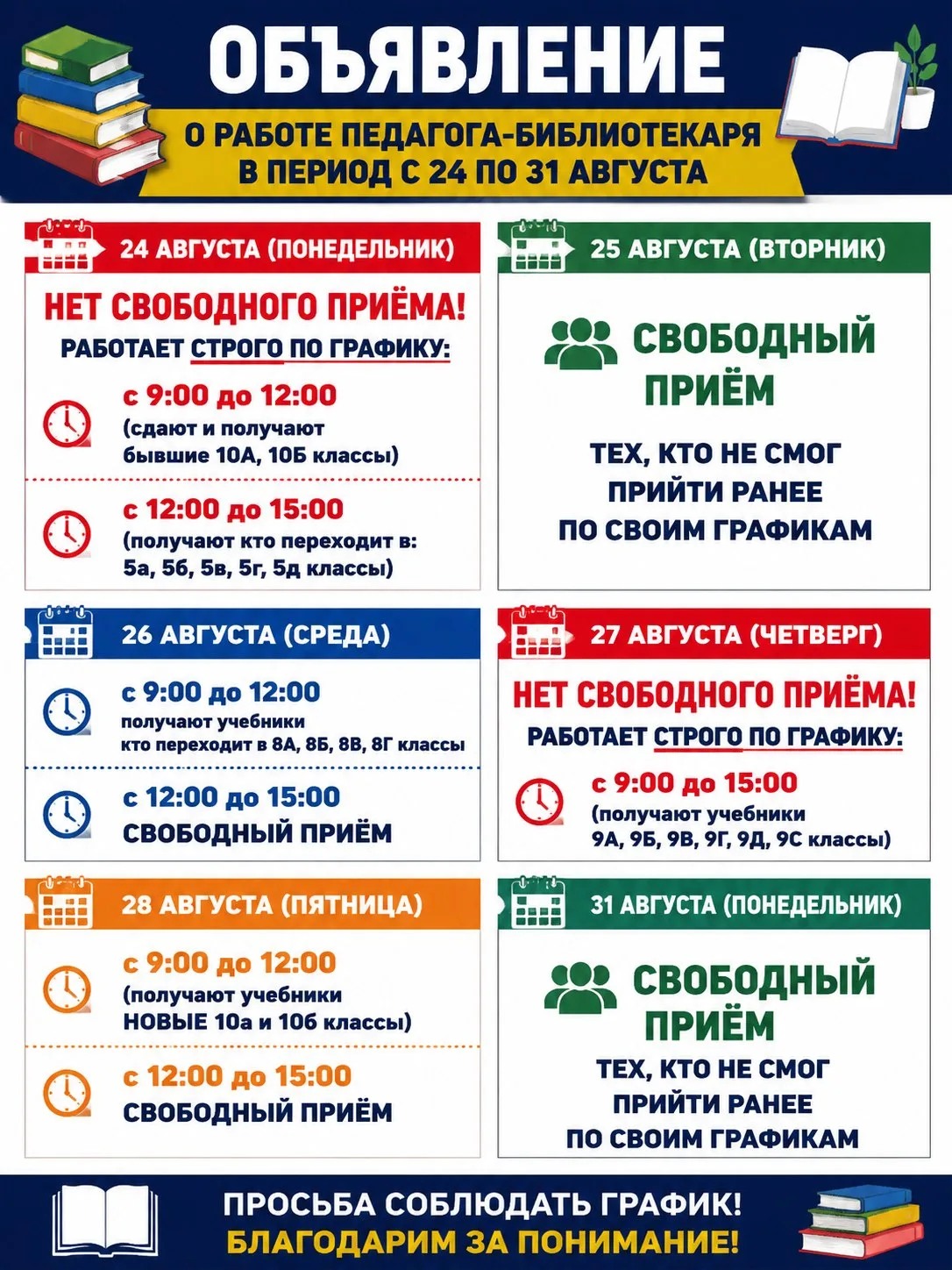 Просьба соблюдать это расписание.