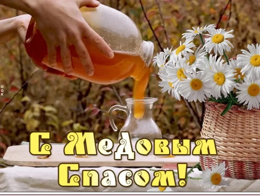 Первый Медовый  спас - Лакомка.