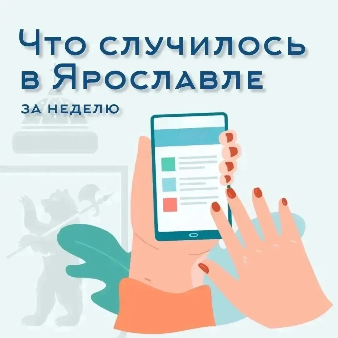 ❓ А что случилось в Ярославле на прошлой неделе?