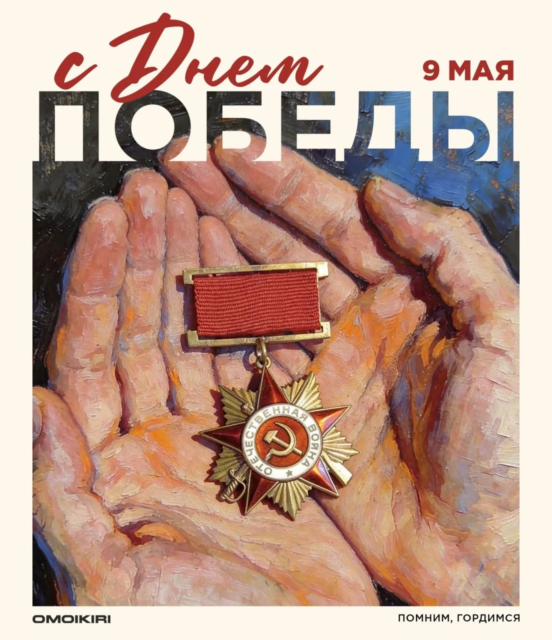 9 мая  – День Победы!