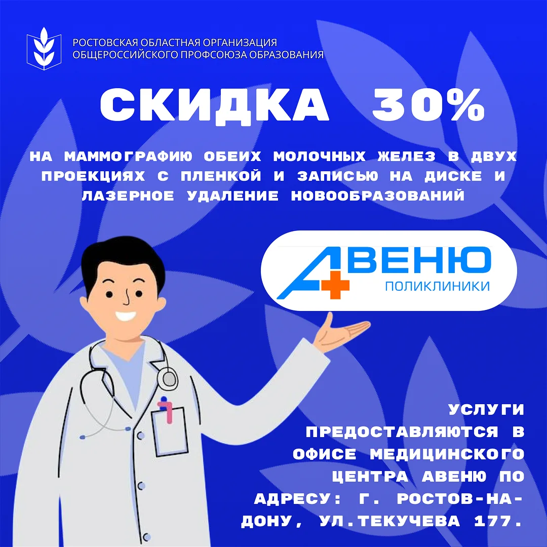 Ростовская областная организация Профсоюза образования  совместно с компанией «АВЕНЮ По...