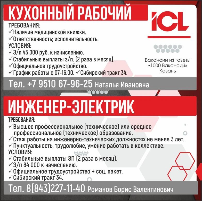 ▪️ КУХОННЫЙ РАБОЧИЙ
📲 +79510679625
Наталья Ивановна

▪️ ИНЖЕНЕР-ЭЛЕКТРИК
☎️ 88432271140 Романов Бор
