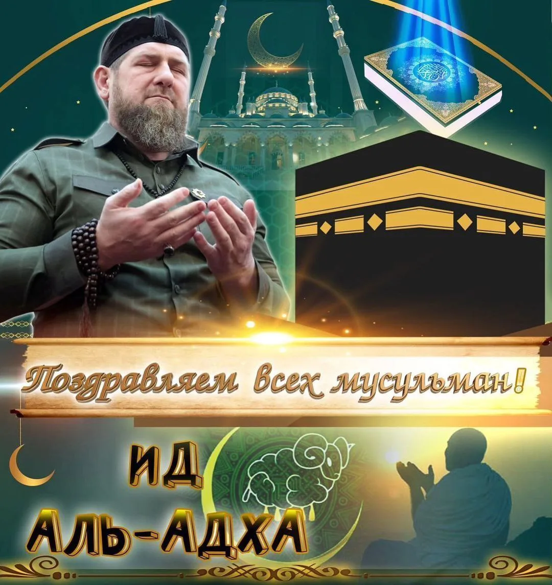 Поздравляю с Ид аль-Адха Главу Чеченской Республики, Героя России Рамзана Ахматовича Ка...