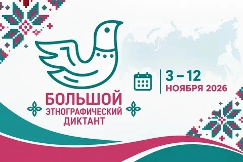 Большой этнографический диктант: интересные факты
