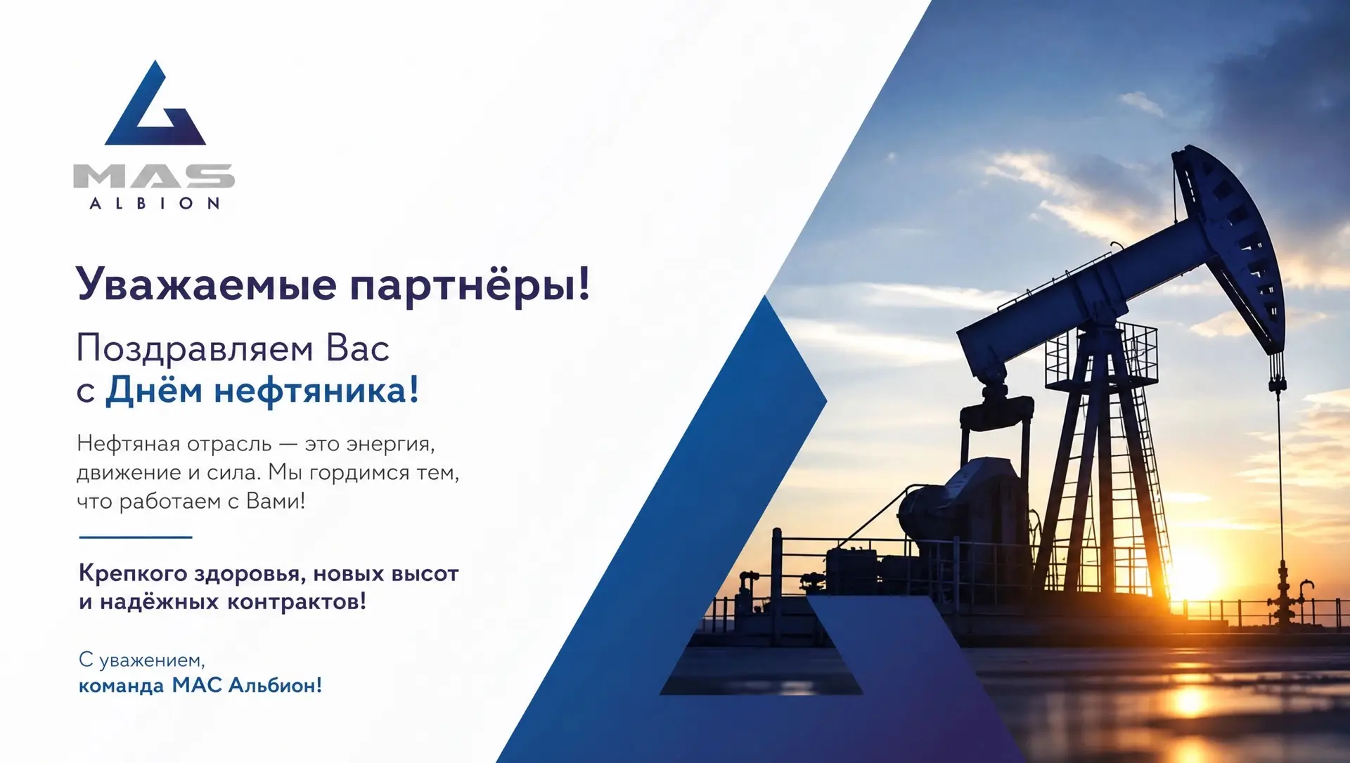 Поздравляем с Днём работников нефтяной и газовой промышленности!