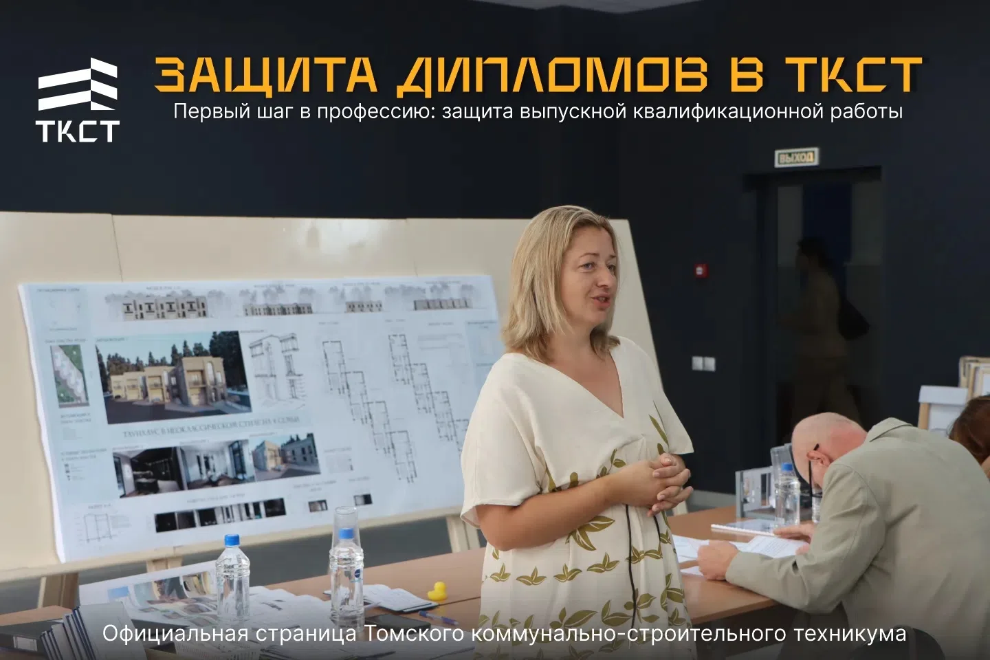 Защита дипломов по специальности «Архитектура»: взгляд в будущее🎓

В Томском коммунально-строительн