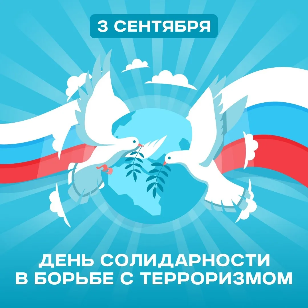 3 сентября в России отмечается памятная дата – День солидарности в борьбе с терроризмом.