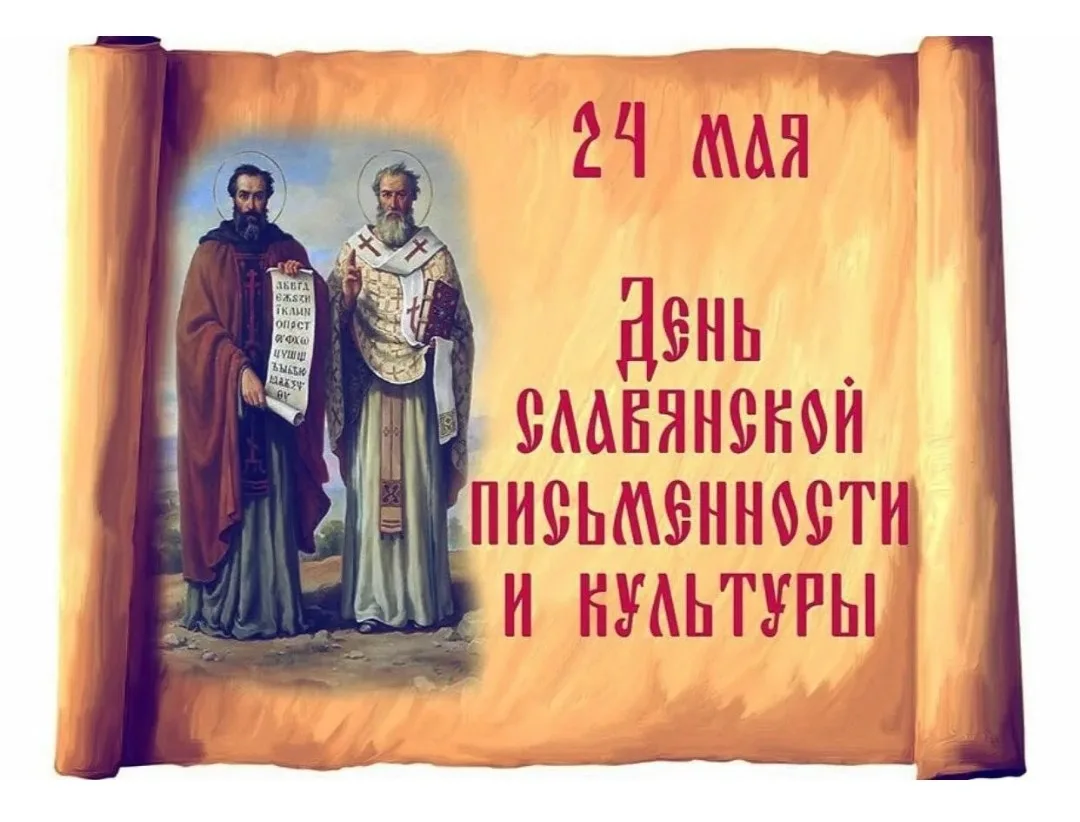 24 мая — День славянской письменности и культуры! 📖✨
