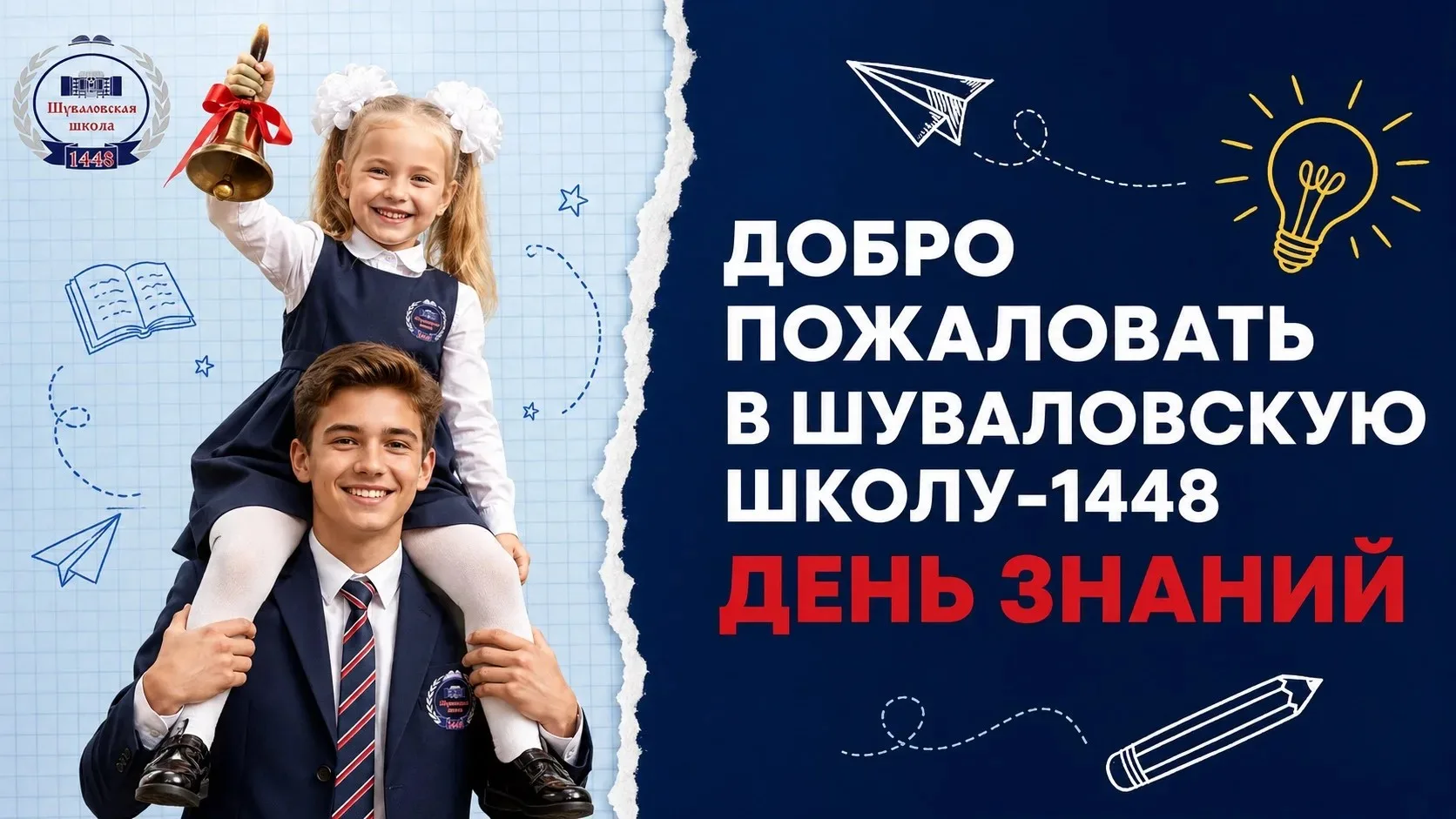 🎓 С новым учебным годом, Шуваловская школа №1448!