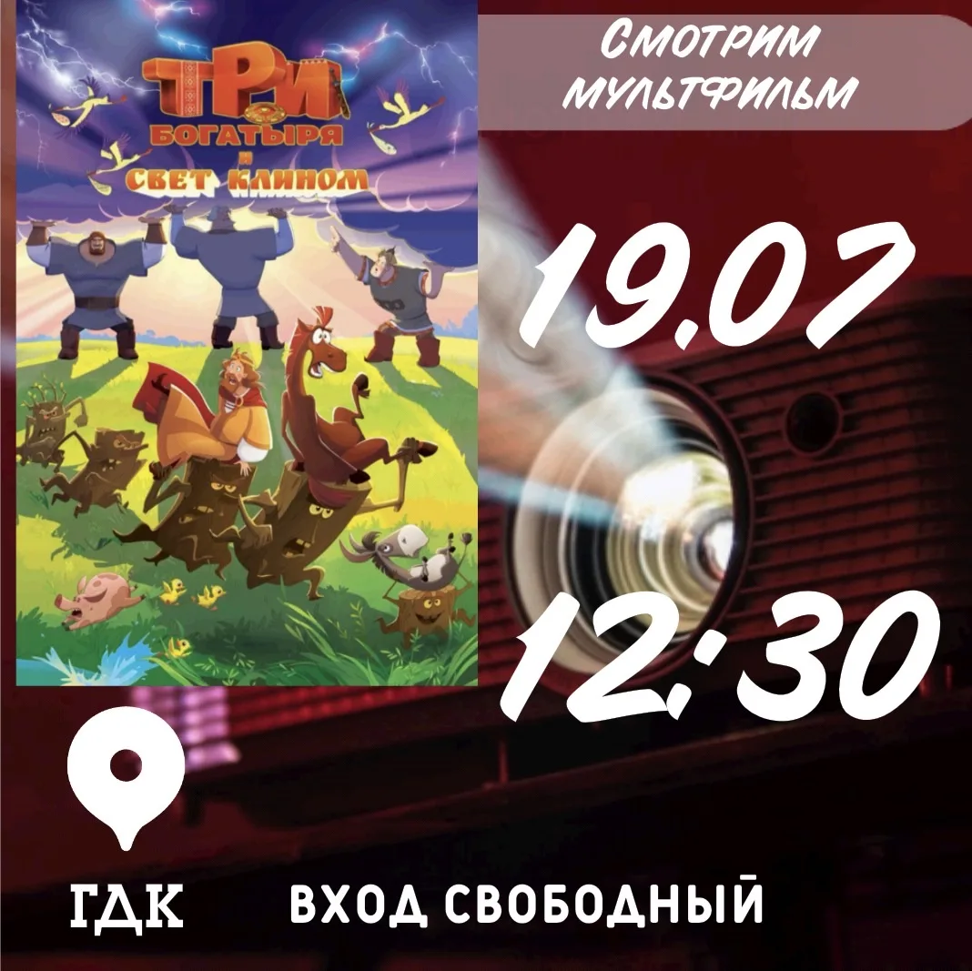 🎥✨Смотрим мультфильм «Три богатыря и свет клином» 2025✨🎥

Богатыри ждут пополнения в своих семейст