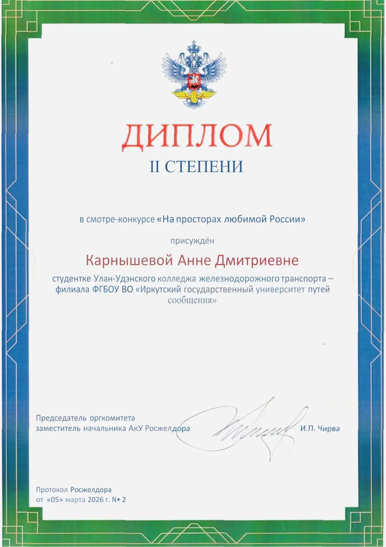 🎉🏅 Поздравляем! Карнышева Анна — Диплом II степени! 🇷🇺📜  Студентка Улан‑Удэнского колледжа железнодо