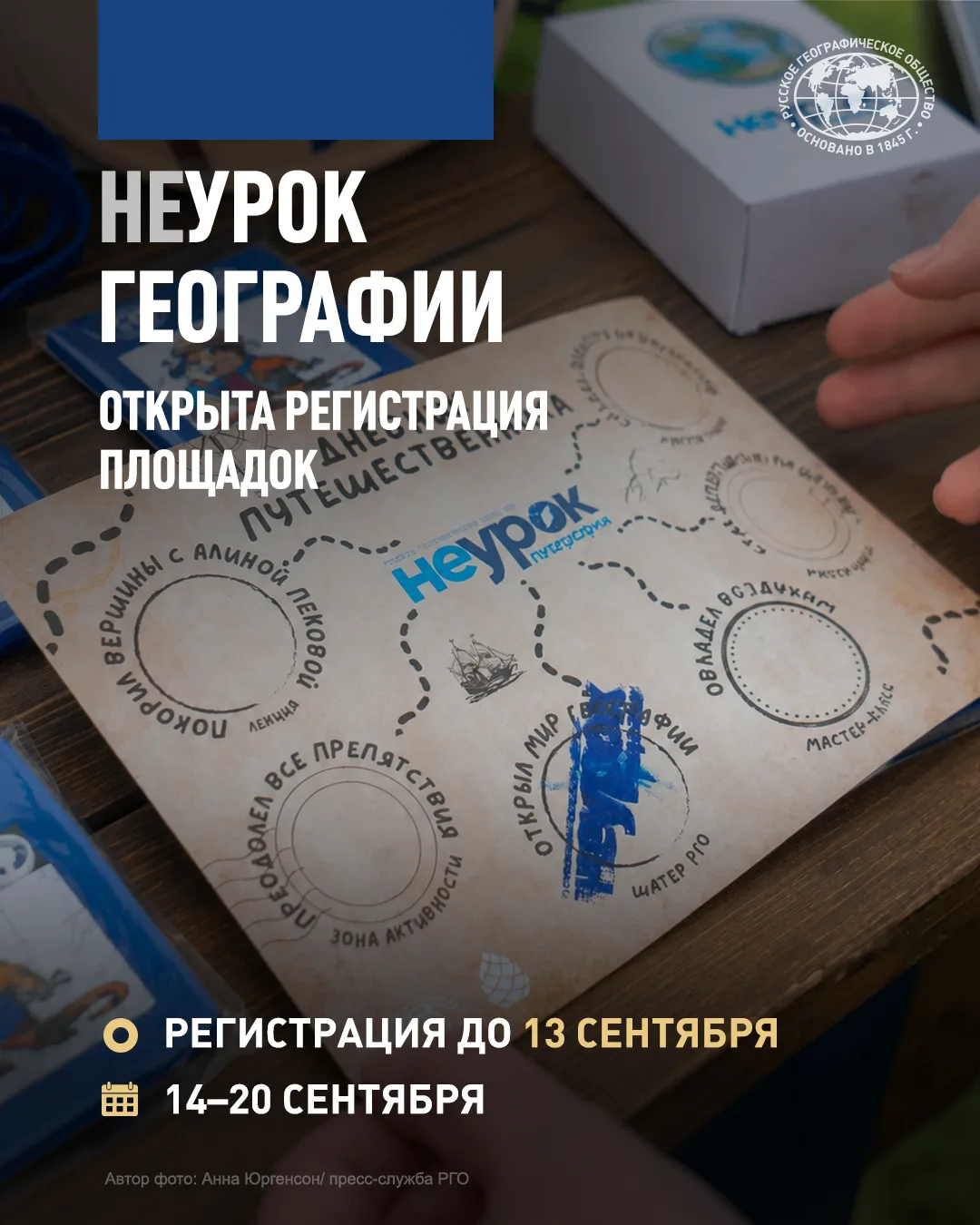 🎉Открыт приём заявок на проведение осеннего этапа «НЕурока географии»

🗓 Он пройдёт с 14 по 20 сен