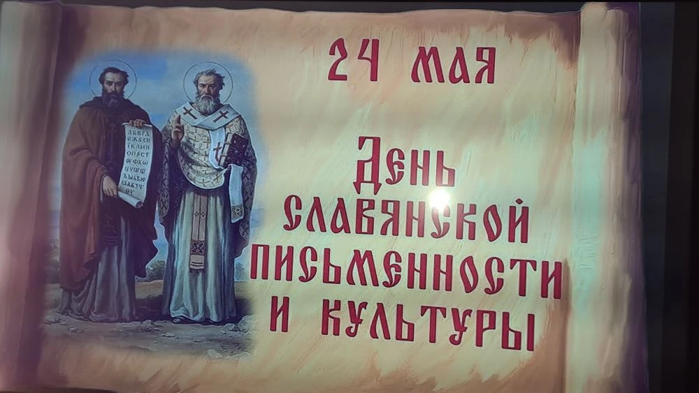 Ежегодно 24 мая во всех славянских странах отмечают особенный праздник, посвященный наш...