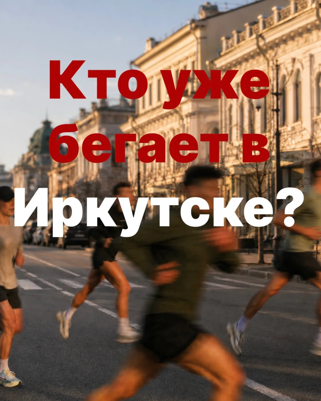 Кто уже бегает